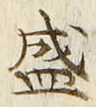 글자 盛