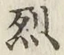 글자 烈