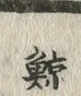Character 鯨