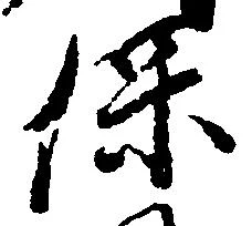 保の位置