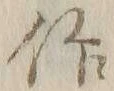 글자 作