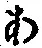 文字 あ