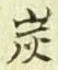 字炭