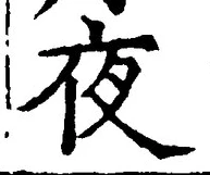 글자 夜