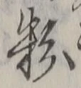 글자 粉