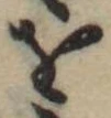 𛄜 위치 확인됨
