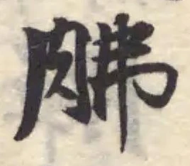 Đã định vị 胇