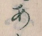 位置定マレル𛀂