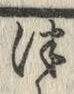「つ」字