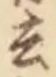 字去