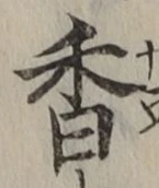 글자 香