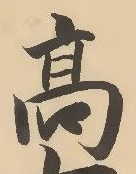 𡨸高