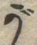 位置 確認된 が