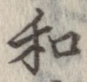 和，已得其位