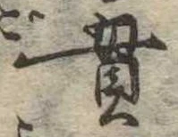 貫の位置