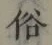 글자 俗