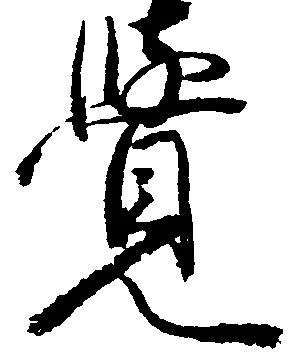 㐌定位覚
