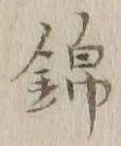 Character 錦