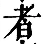「者」字
