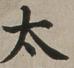 글자 太