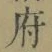 글자 府