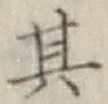 字其