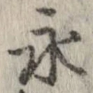 永 위치 확인됨