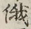 俄の位置