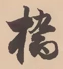 橋，已得其位