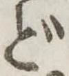 Đã định vị ど