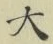 글자 大