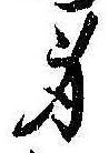 身の位置