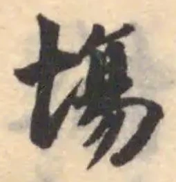 塲の位置