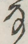 Đã định vị 𛂂