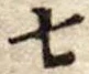 位置定マレル七