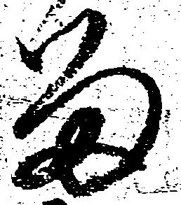 已定位留