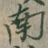字南
