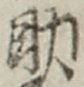 글자 助