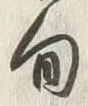 글자 旬