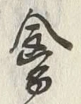 글자 傘