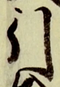 글자 引