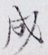 글자 成