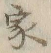 글자 家