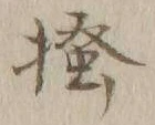 글자 掻
