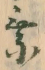 乗，已得其位