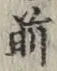글자 前