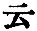 “云”字
