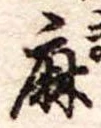 位置定マレル麻