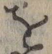 字を