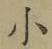 文字 小
